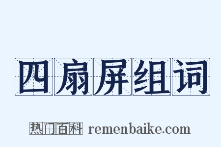 四扇屏组词是什么意思的图片